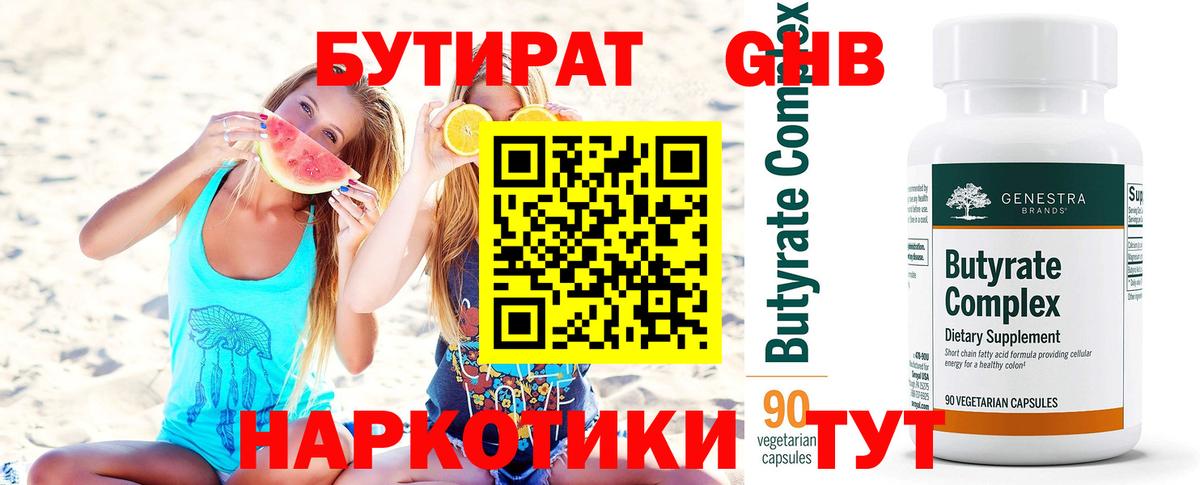 Бутират Butirat Новошахтинск