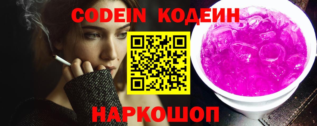 Кодеин напиток Lean (лин) Новошахтинск